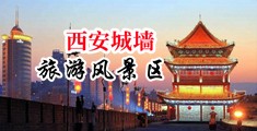 女生小穴被插视频中国陕西-西安城墙旅游风景区